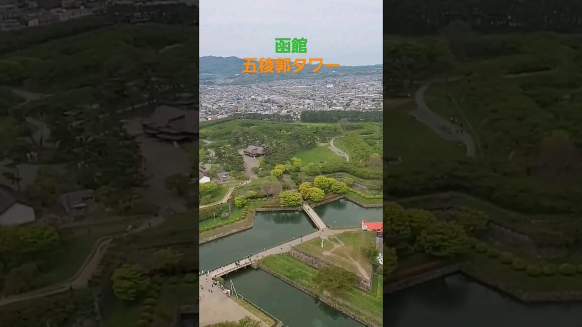 五稜郭タワー #日本旅行 #北海道旅行 #函館 #五稜郭タワー #絶景 #japantravel  #Hokkaido #hakodate  #goryokaku #view