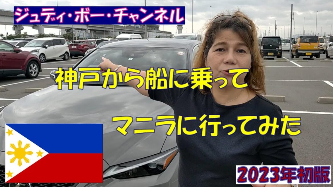 神戸から船に乗ってマニラに行ってみた。(Mula Kobe Port Bay Shuttle patungo ng  Maynila) 神戸から船に乗ってマニラに行ってみた。(Mula Kobe Port Bay Shuttle patungo ng  Maynila)