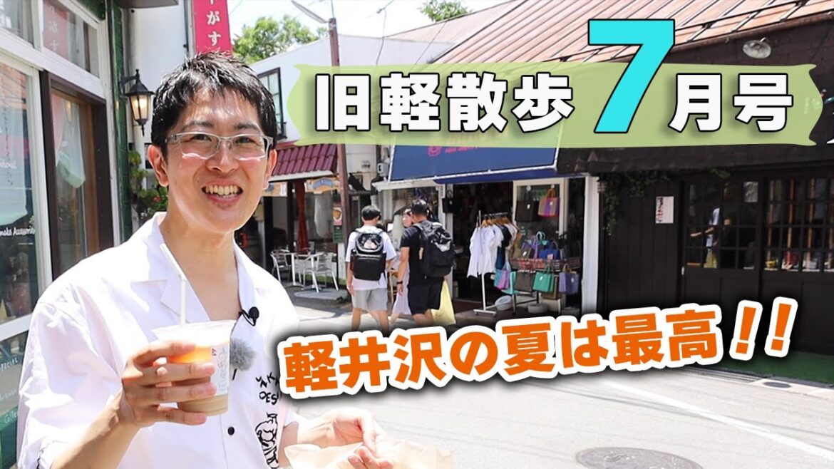 【テレビカメラも同行!?】7月中旬の旧軽井沢はどんな様子?地元民がお散歩しながら見どころを解説します! 【テレビカメラも同行!?】7月中旬の旧軽井沢はどんな様子?地元民がお散歩しながら見どころを解説します!