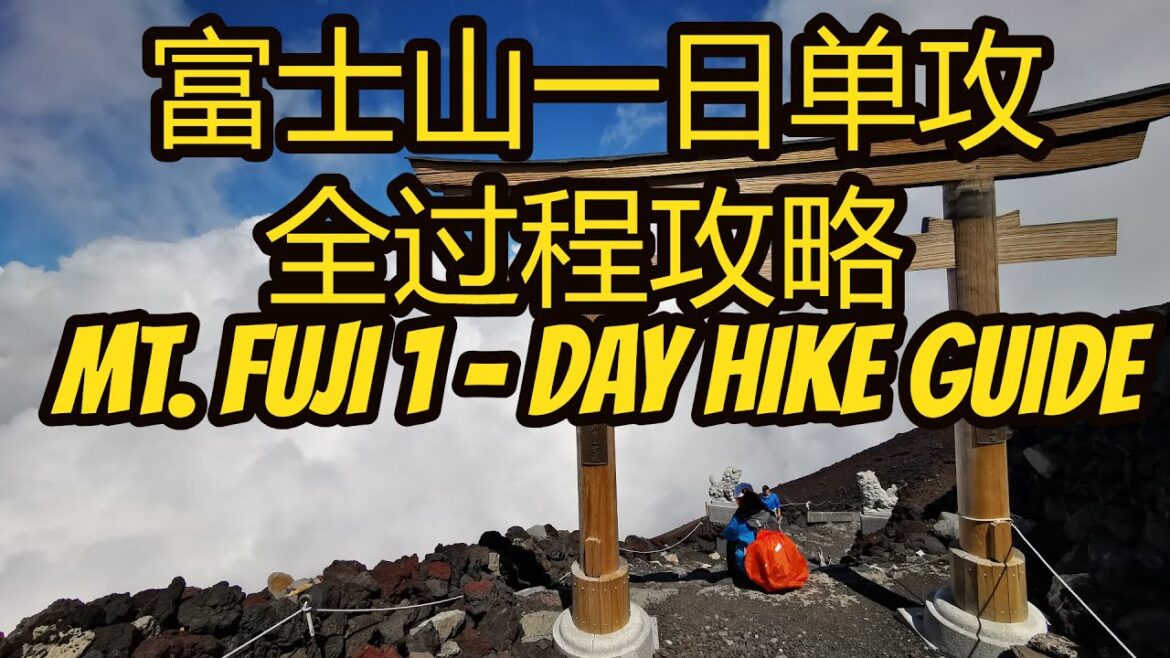 一日攀登富士山单攻全过程攻略 Mount Fuji 1-Day Hike Guide 吉田路线一日上下富士山 Yoshida Trail hike mount fuji in one day