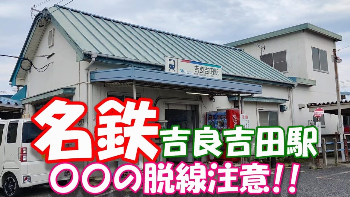 【名鉄】【吉良吉田駅】〇〇の脱線注意!!