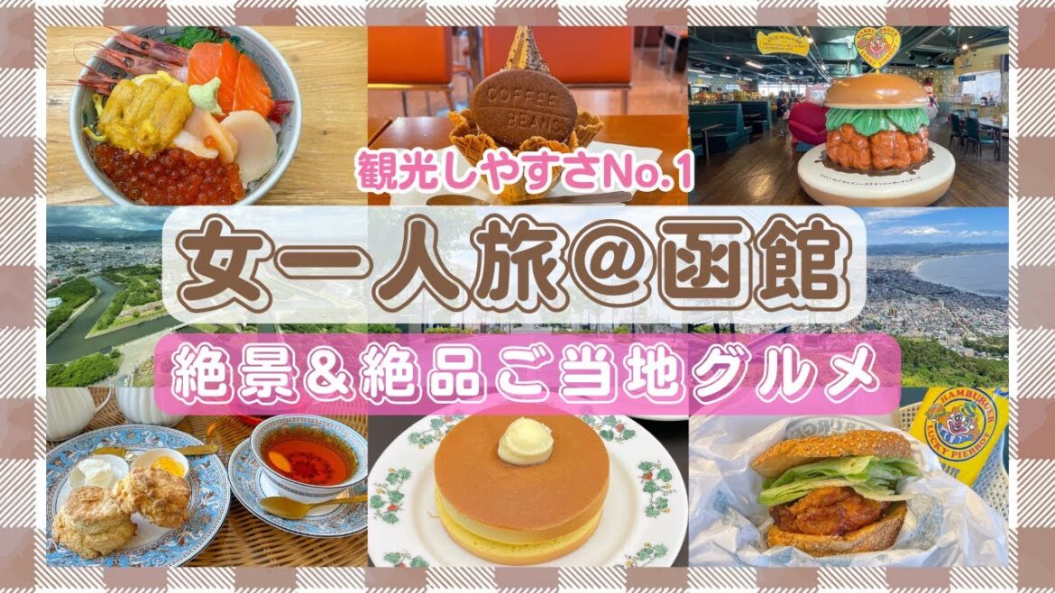 【函館】きっとすぐ行きたくなる!グルメ&名所盛りだくさん【北海道】