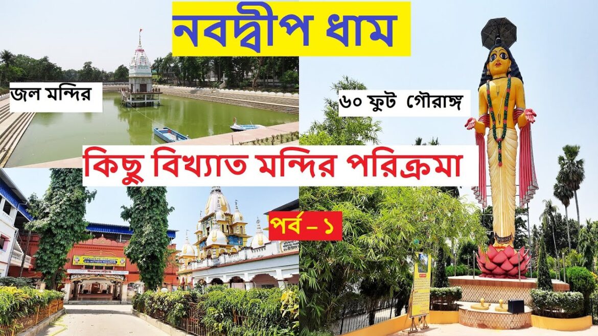 Top 15 Temple  of Nabadwip I Nabadwip Travel Guide I Nabadwip dham