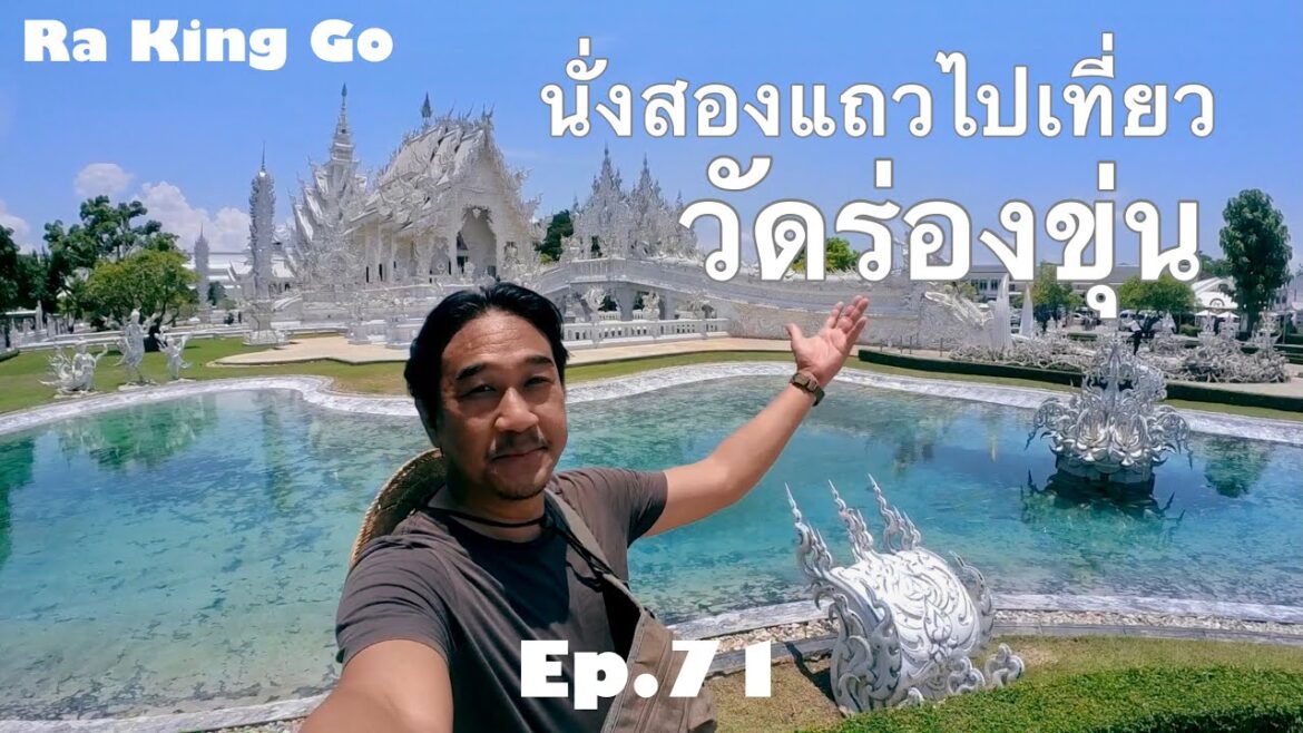 นั่งสองแถวไปเที่ยว วัดร่องขุ่น  จ.เชียงราย | Ra King Go | Ep.71
