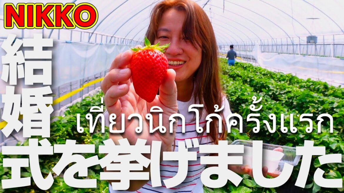 日光【タイの花嫁:後編】タイ人女性との神前結婚式後、タイファミリーと日光観光!絶景・絶品イチゴに大興奮! 日光【タイの花嫁:後編】タイ人女性との神前結婚式後、タイファミリーと日光観光!絶景・絶品イチゴに大興奮!