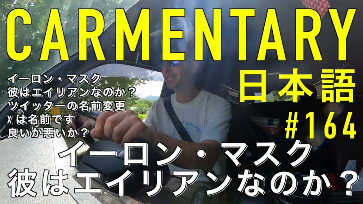 Carmentary #164 イーロン・マスク彼は宇宙人ですか