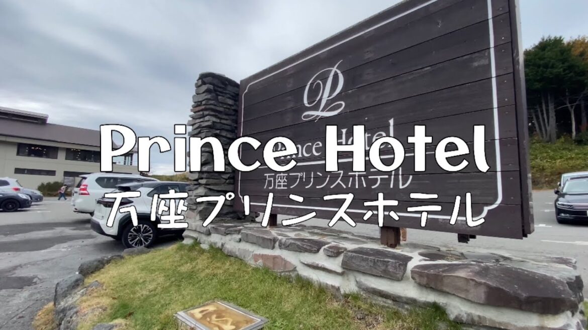 Travel vlog:万座プリンスホテル|日本一標高の高い、天空の露天風呂|夕食、朝食、宿泊記ブログ。 Travel vlog:万座プリンスホテル|日本一標高の高い、天空の露天風呂|夕食、朝食、宿泊記ブログ。