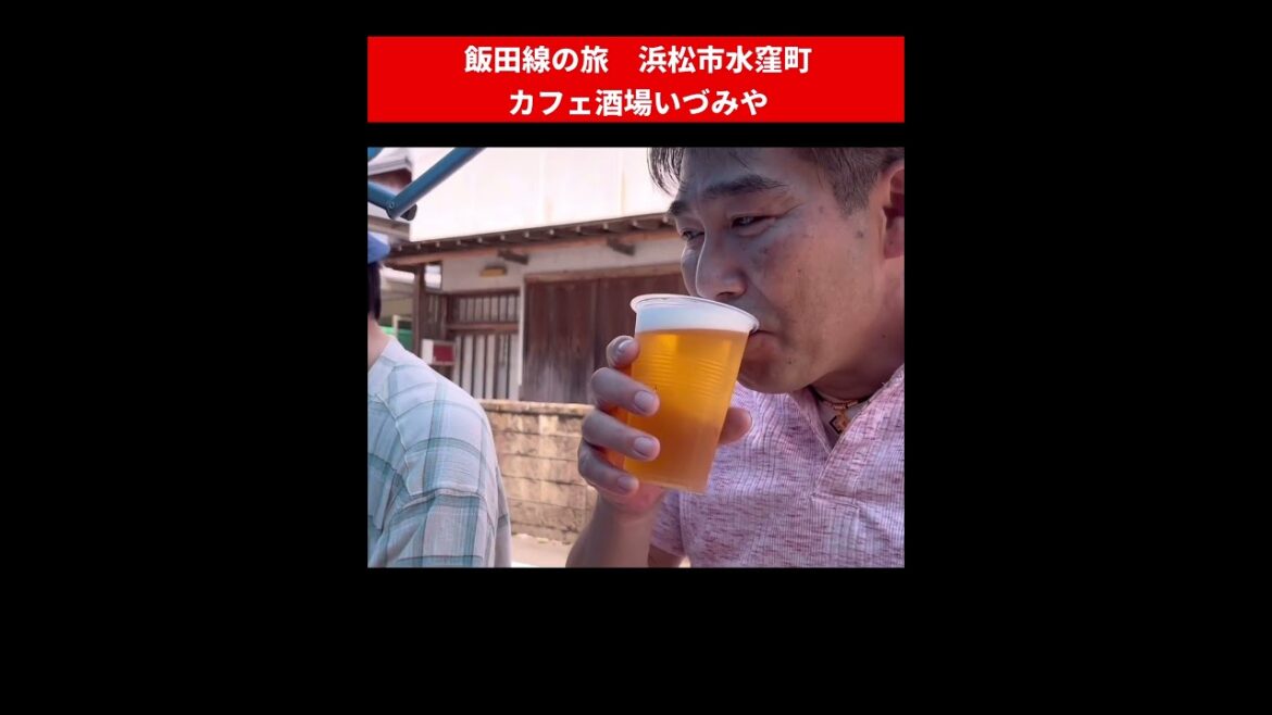 【青春18切符の旅】飯田線の旅 浜松最北端水窪 築100年の元旅館のカフェ酒場いづみやさんへ 水窪を満喫しながら飲むお酒は最高#浜松 #水窪#浜松最北端#はままつ #大衆酒場 #飯田線 #浜松グルメ 【青春18切符の旅】飯田線の旅 浜松最北端水窪 築100年の元旅館のカフェ酒場いづみやさんへ 水窪を満喫しながら飲むお酒は最高#浜松 #水窪#浜松最北端#はままつ #大衆酒場 #飯田線 #浜松グルメ