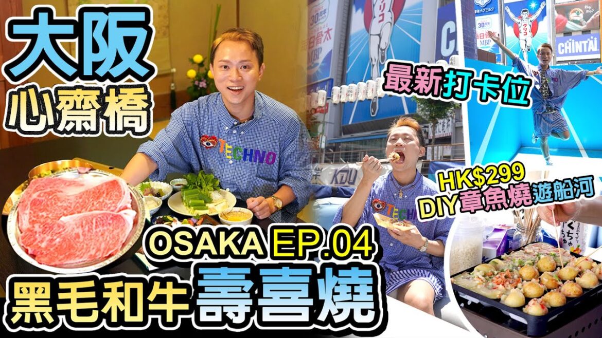 【日本京阪神】◀︎EP04▶︎大阪心齋橋😍好玩好食｜🔥百年老店黑毛和牛壽喜燒 播重｜道頓堀DIY章魚丸燒遊船體驗💥大推｜最新最潮🔥固力果打卡位揭秘｜OSAKA KYOTO京都旅遊｜窮遊達人4K中字