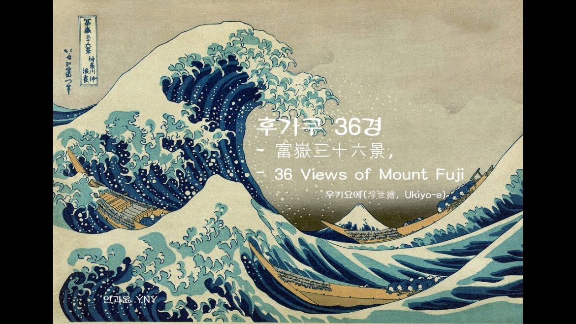 후가쿠 36경 (富嶽三十六景, 36 Views of Mount Fuji)