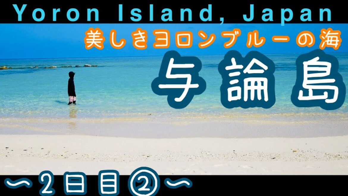 与論島一人旅〜2日目パート2〜チャリでのんびり、ヨロンブルー巡り〜Yoron Island, Kagoshima Japan 2021 与論島一人旅〜2日目パート2〜チャリでのんびり、ヨロンブルー巡り〜Yoron Island, Kagoshima Japan 2021
