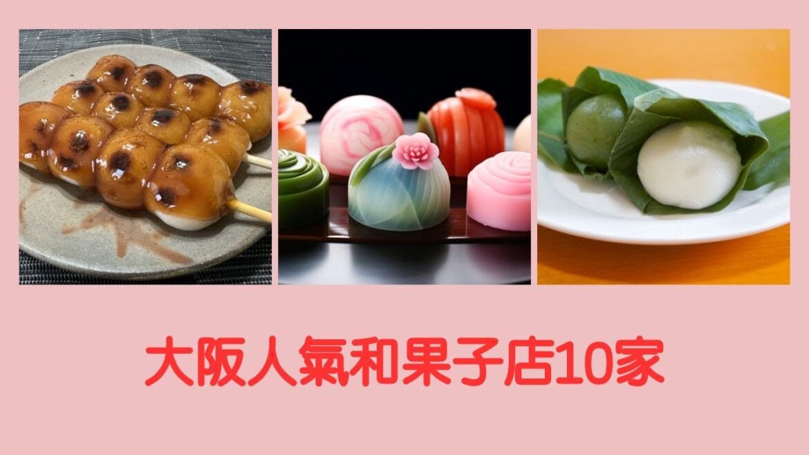 大阪人氣和果子店10家