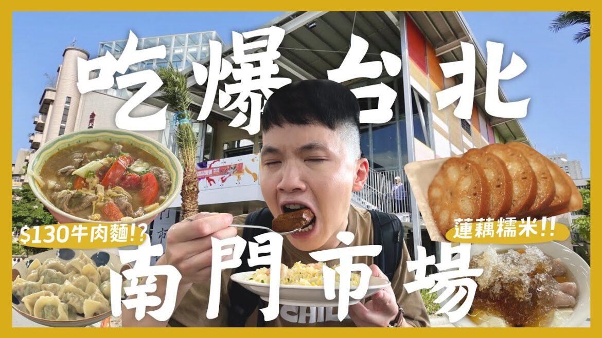 3小時吃爆12間!台北南門市場怎麼吃?必吃超濃厚牛肉麵!被水餃耽誤的摩斯紅茶店?市場的平價鼎泰豐炒飯?舒服騷的羊肉湯?超猛脆皮燒肉!甜糯米腸好吃嗎?肉乾要吃哪一間?|內內 3小時吃爆12間!台北南門市場怎麼吃?必吃超濃厚牛肉麵!被水餃耽誤的摩斯紅茶店?市場的平價鼎泰豐炒飯?舒服騷的羊肉湯?超猛脆皮燒肉!甜糯米腸好吃嗎?肉乾要吃哪一間?|內內