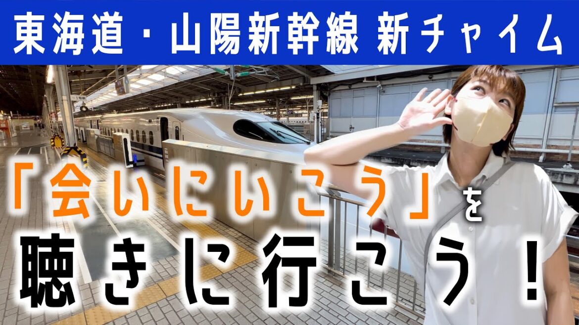 【新幹線の新チャイム】「会いに行こう」を聴くだけに始発のぞみに乗る|東海道新幹線 【新幹線の新チャイム】「会いに行こう」を聴くだけに始発のぞみに乗る|東海道新幹線
