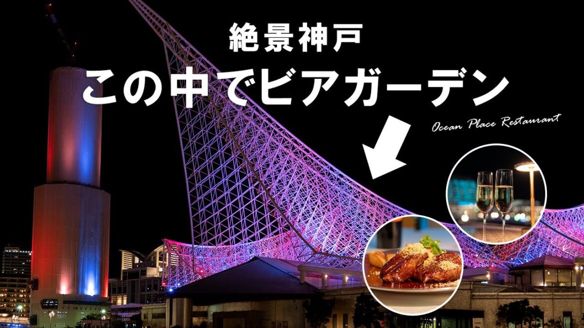 【飲み放題】神戸に絶景ビアガーデン新登場！こんな場所にレストラン！