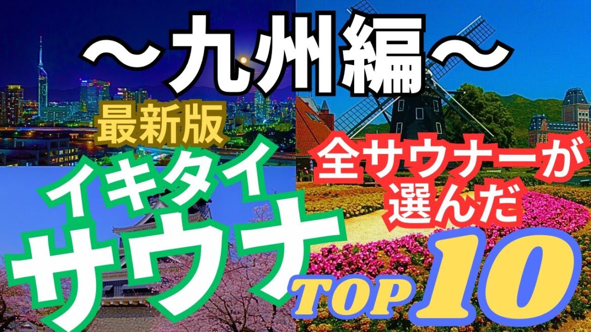 [おすすめサウナ] 全サウナーが選ぶ ”人気サウナ” 最新版ランキングTOP10 〜九州編〜
