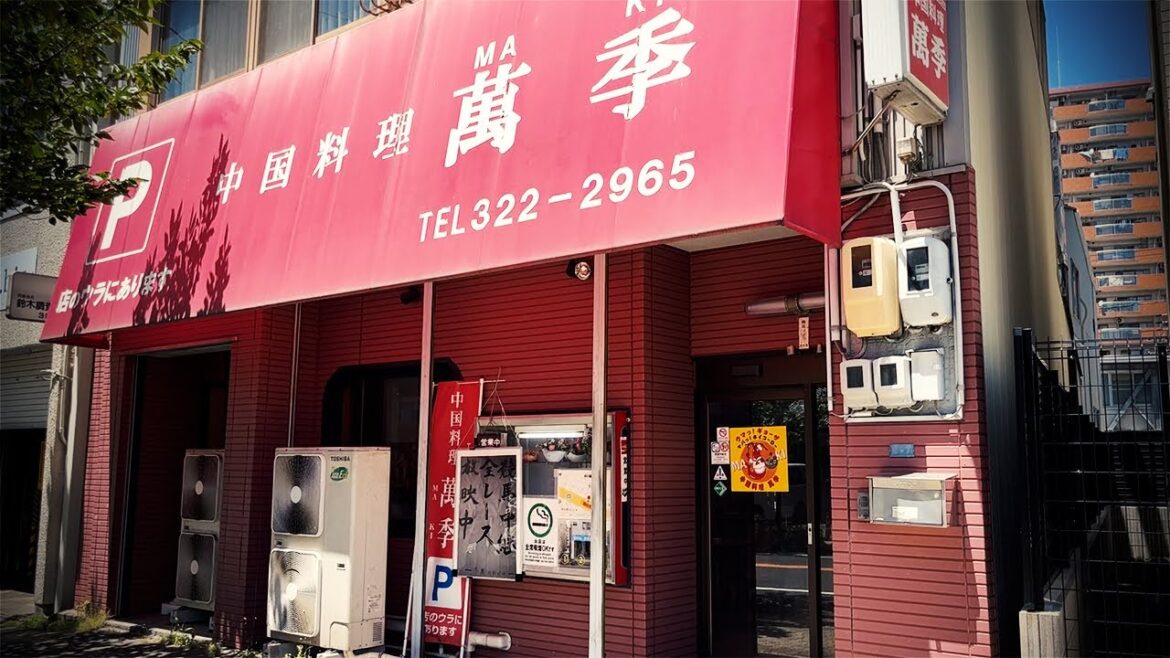 競馬ファンだらけの町中華で昼呑み！ウインズ名古屋周辺の中華料理店で上位の人気【萬季・名古屋市中川区】 Drinking and Eating at restaurant. ,Nagoya Japan.