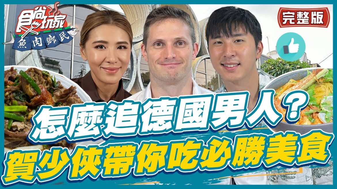 [SUB]【#彰化】怎麼追德國男人？賀少俠帶你吃約會必勝美食！| 小禎.胡釋安.賀少俠 SuperTaste in Kaohsiung, Taiwan | 食尚玩家魚肉鄉民 完整版 20230718