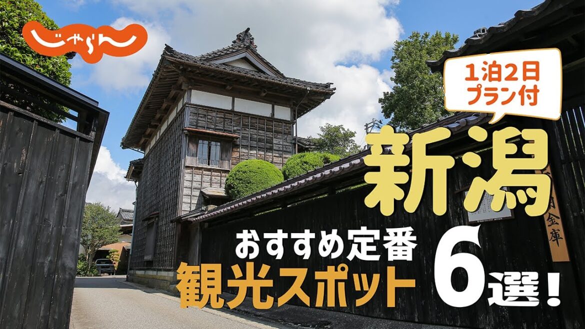 【新潟旅行】新潟おすすめ定番観光スポット6選!1泊2日満喫プラン 【新潟旅行】新潟おすすめ定番観光スポット6選!1泊2日満喫プラン
