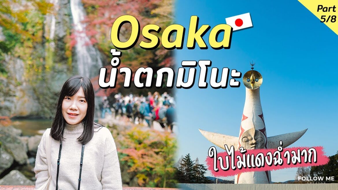 โอซาก้า : กินใบเมเปิ้ลทอด, น้ำตกมิโนะ, Expo Park | Osaka Kyoto EP. 5/8 | Follow me เที่ยวญี่ปุ่น โอซาก้า : กินใบเมเปิ้ลทอด, น้ำตกมิโนะ, Expo Park | Osaka Kyoto EP. 5/8 | Follow me เที่ยวญี่ปุ่น