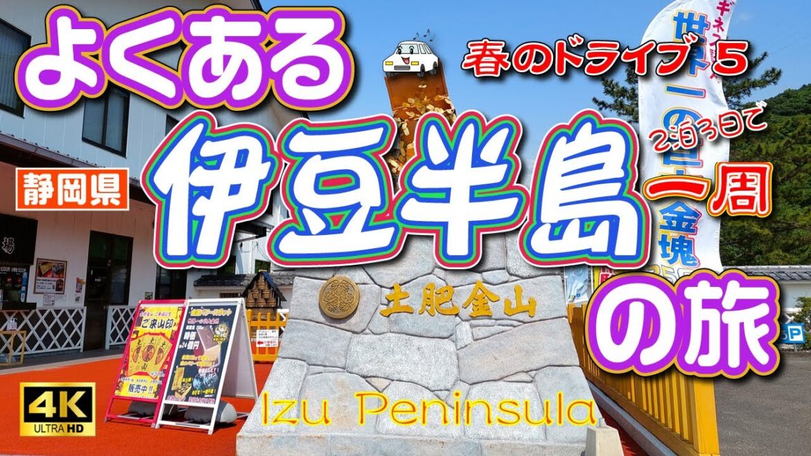 sub) 4K【伊豆半島 観光】伊豆半島を2泊3日で一周するドライブ旅⑤(3日目後半)【静岡県】 Vol.50 sub) 4K【伊豆半島 観光】伊豆半島を2泊3日で一周するドライブ旅⑤(3日目後半)【静岡県】 Vol.50