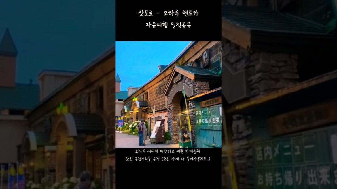 스스로 짜본 8월말 삿포로 - 오타루 렌트카 자유여행 일정