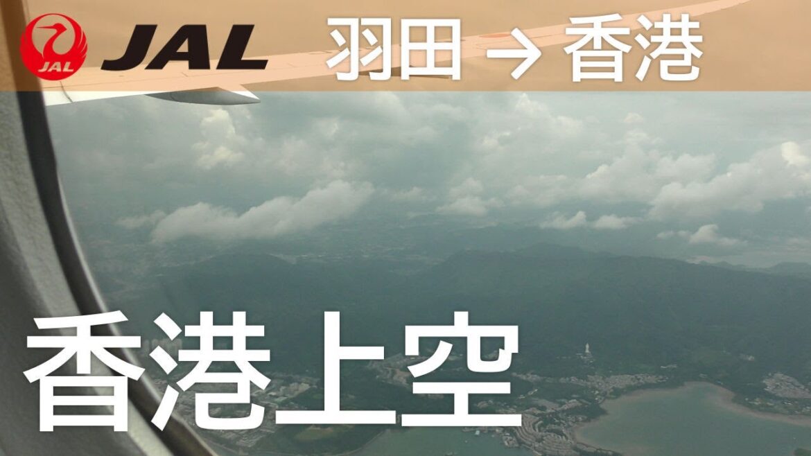 【香港上空】日本航空29便、羽田空港→香港国際空港 Flying over Hong Kong