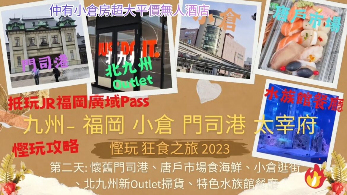 【日本北九州抵玩抵食之旅2023】第二天: 博多 – 門司港+九州鉄道記念館 – 唐戶市場食海鮮+亀山八幡宮 – 小倉+THE OUTLETS北九州+Aeon – 小倉水族館餐廳+抵住房超大無人酒店 【日本北九州抵玩抵食之旅2023】第二天: 博多 - 門司港+九州鉄道記念館 - 唐戶市場食海鮮+亀山八幡宮 - 小倉+THE OUTLETS北九州+Aeon - 小倉水族館餐廳+抵住房超大無人酒店