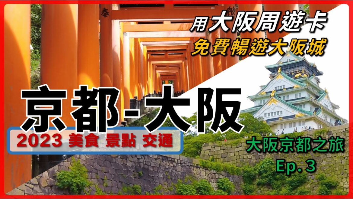 2023京都、大阪美食景點交通丨超好用大阪周遊卡丨心齋橋超佛飯店丨金閣寺、錦市場、伏見稻荷大社、燒肉力丸、大阪城丨【大阪、京都自由行】Ep.3丨B & E Go Travel貝艾去旅行丨日本關西 2023京都、大阪美食景點交通丨超好用大阪周遊卡丨心齋橋超佛飯店丨金閣寺、錦市場、伏見稻荷大社、燒肉力丸、大阪城丨【大阪、京都自由行】Ep.3丨B & E Go Travel貝艾去旅行丨日本關西