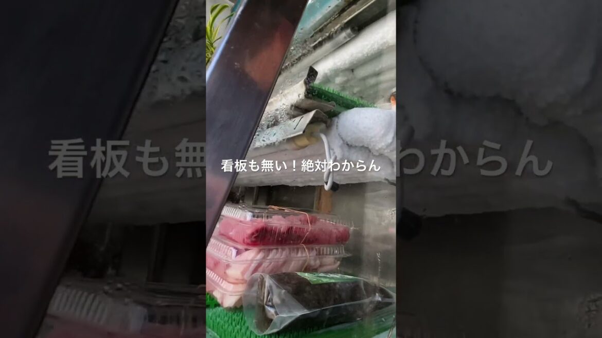 与論島の激渋の魚屋・田畑魚屋　絶対魚屋と気付かない！