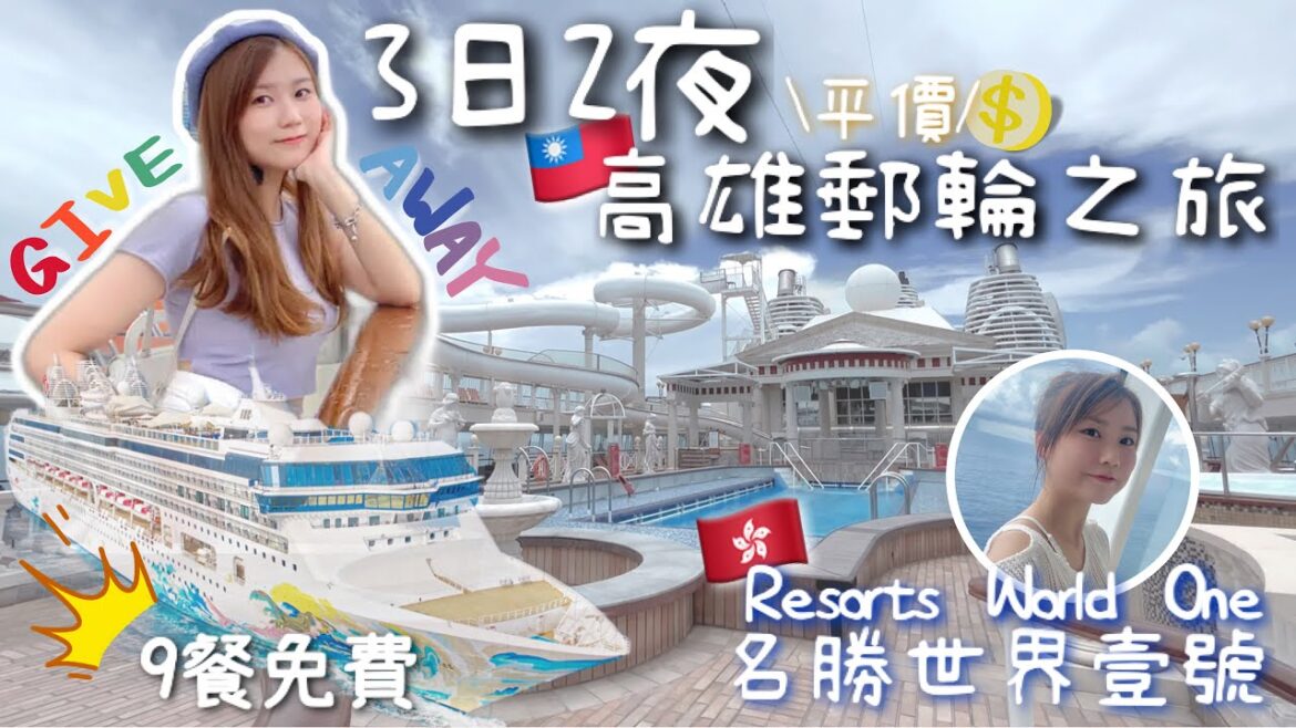 🚢【🇭🇰香港→台灣高雄🇹🇼郵輪之旅】最平價3日2夜五星級郵輪‼️全攻略⚠️包9餐起3間免費餐廳🤩玩真推錢機💵船上雪糕超好食😋名勝世界壹號 Resorts World One | Giveaway🎁