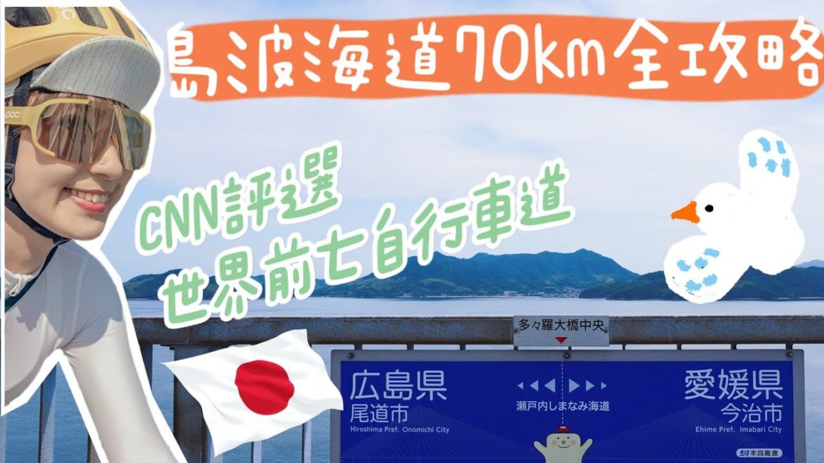 絕美島波海道單車御守保平安！世界前七自行車道美得太震撼【LindaLovesCycling】