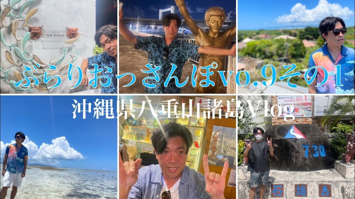 【おっさんぽ】ぶらりおっさんぽvol.9その1 八重山諸島編【八重山諸島】
