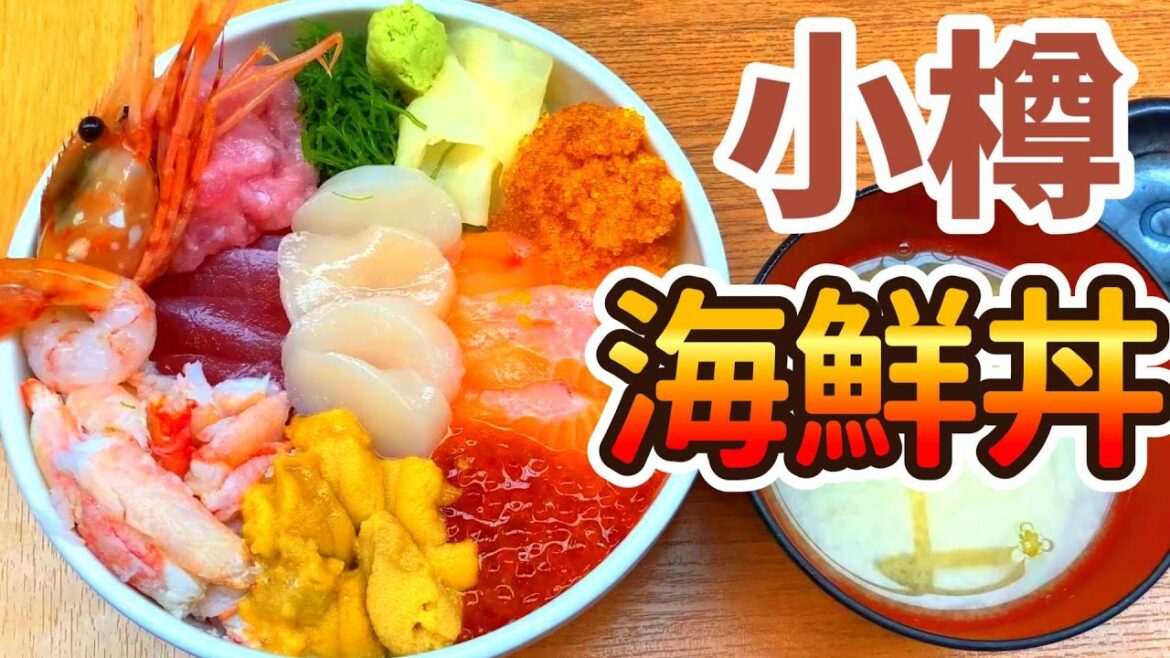 北海道グルメ【小樽の海鮮丼】三角市場と堺町商店街【人気のポセイ丼海神盛りを食べてみた】北海道旅行 Hokkaido gourmet [Seafood rice bowl in Otaru]