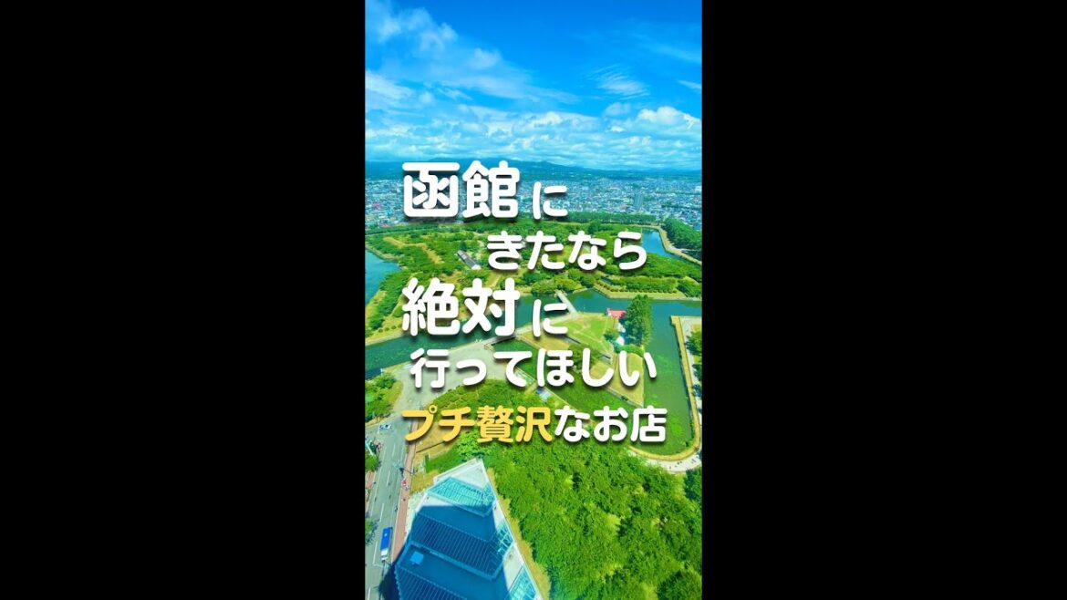 函館にきたなら絶対に行ってほしいプチ贅沢なお店 #shorts