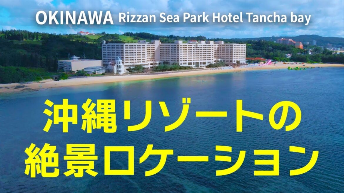 沖縄リゾート 絶景ロケーション / Okinawa Resort’s Breathtaking Location 沖縄リゾート 絶景ロケーション / Okinawa Resort's Breathtaking Location