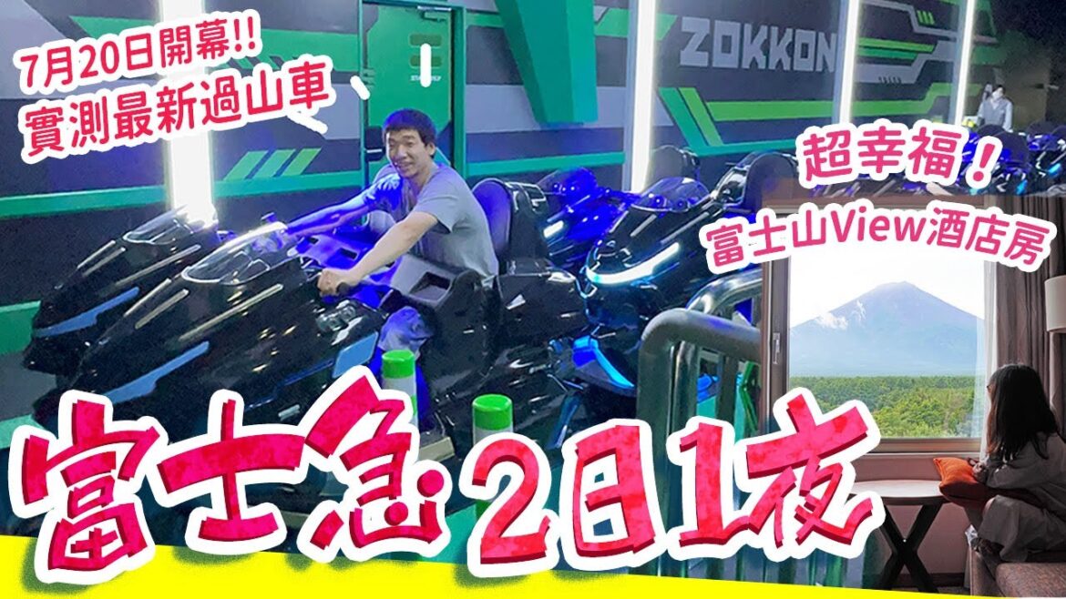 富士急樂園2日1夜｜率先試玩7月20開幕新過山車ZOKKON!! 入住樂園直達的Highland Resort｜一起身就見到富士山❤️ #山梨縣 #日本旅遊 #日本自由行