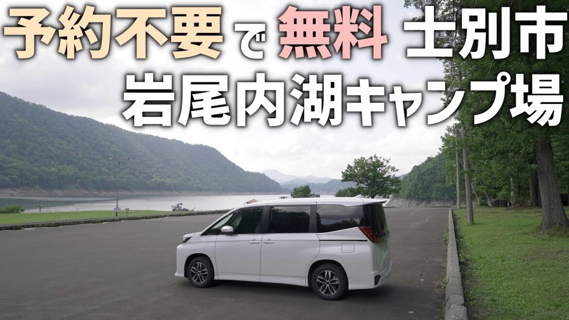 【北海道のキャンプ場開拓】車中泊も快適な無料予約不要で利用可能な士別市の岩尾内湖白樺キャンプ場へ 【北海道のキャンプ場開拓】車中泊も快適な無料予約不要で利用可能な士別市の岩尾内湖白樺キャンプ場へ