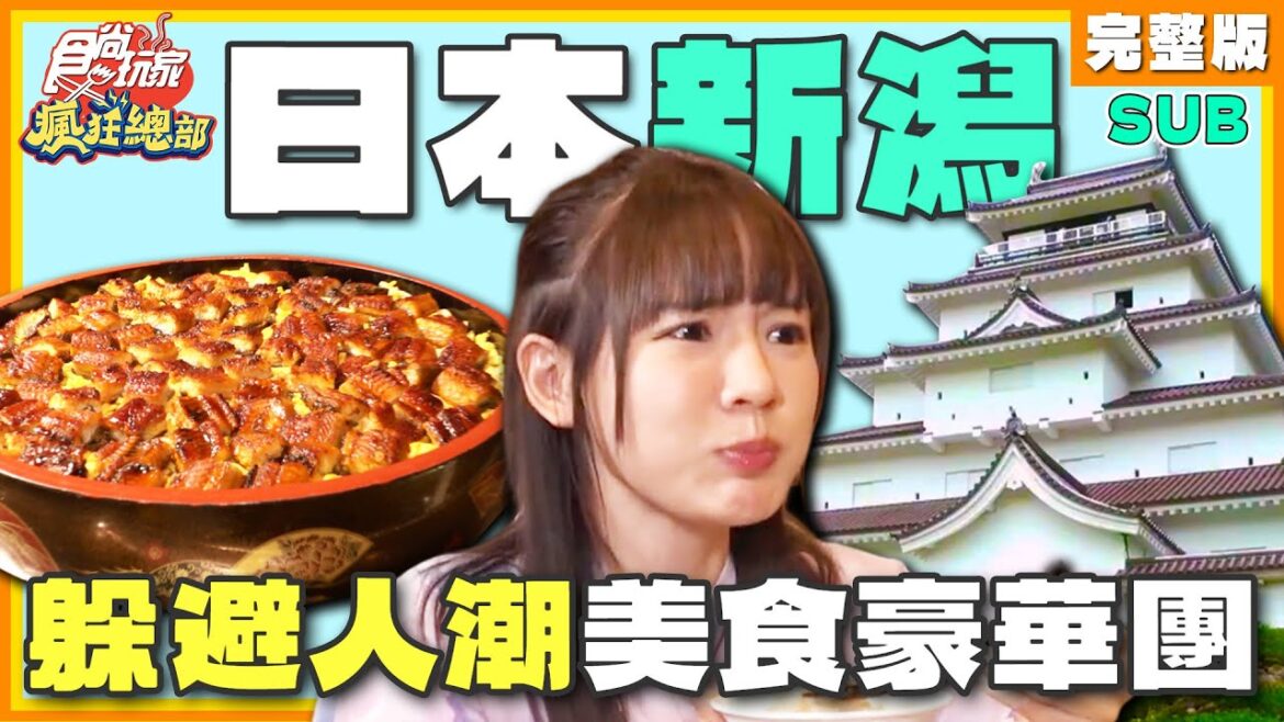 [SUB]【#日本 #新潟】暑假瘋狂玩日本！來新潟原來這麼爽！ | 李易.林莎 SuperTaste in Niigata, Japan | 食尚玩家瘋狂總部 完整版 20230803