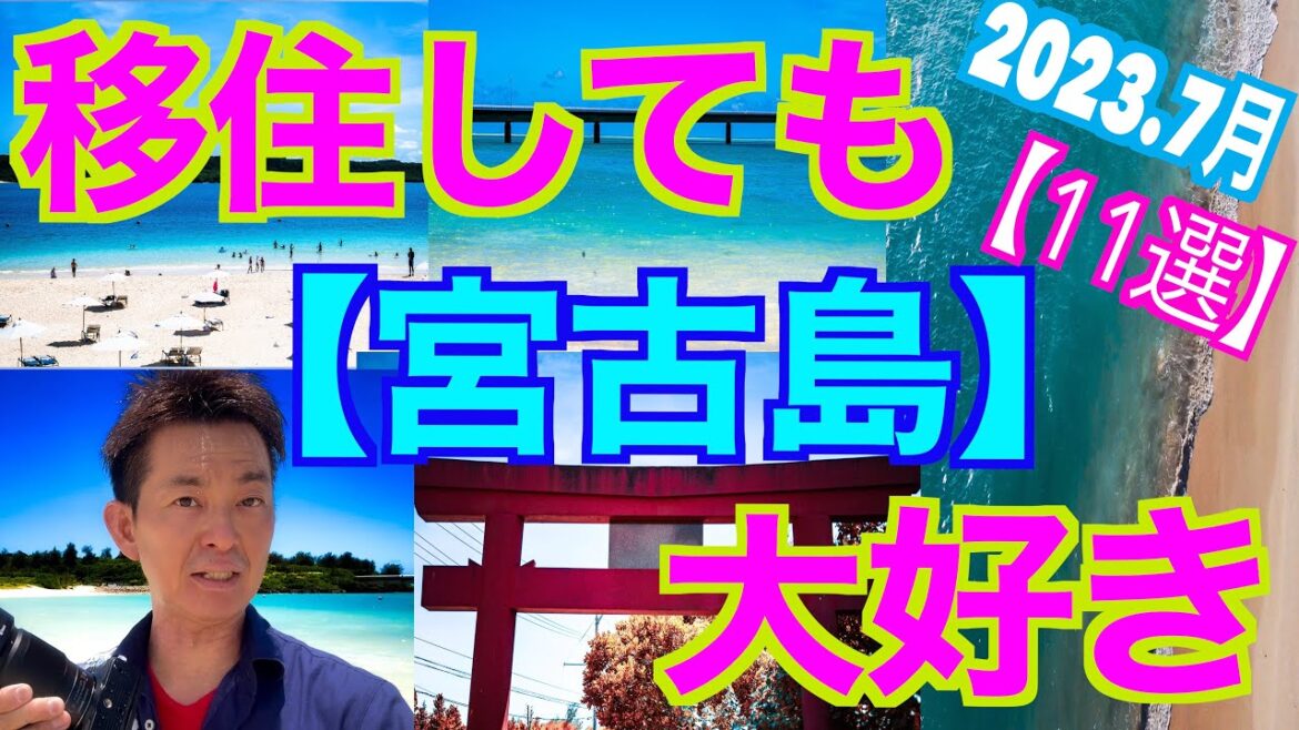 【宮古島移住☆おすすめ観光スポット/11選】【2023.7月最新】/宮古島大好きで移住#宮古島 #宮古島旅行 #さんごの風