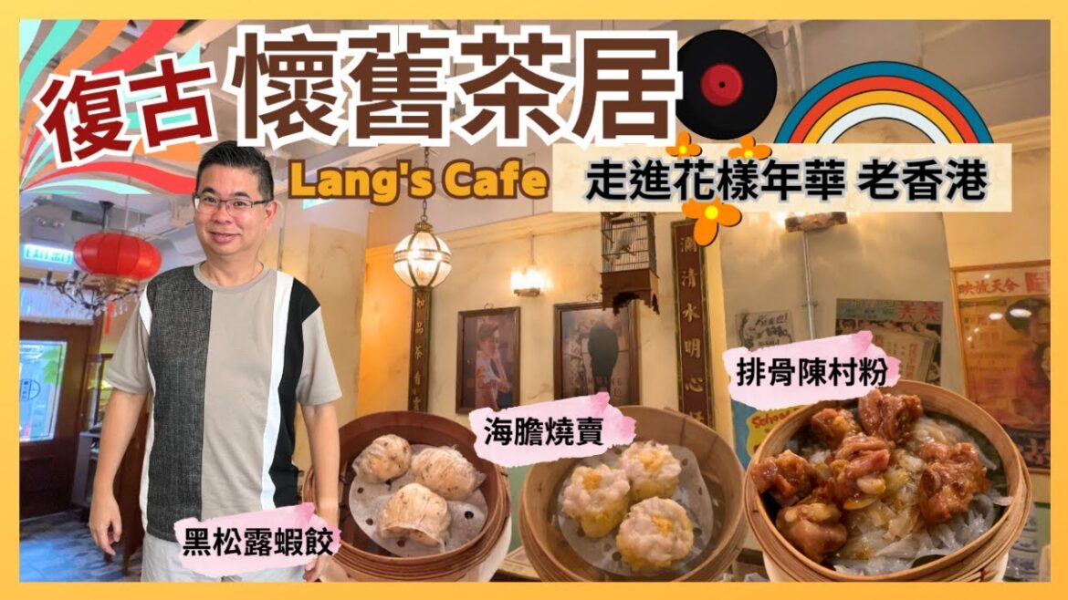 ［香港美食 - 飲茶好去處］懷舊茶居 灣仔 瀾之茶居 / 走進花樣年華老香港 / 裝修特別 / 巧手點心 / 必食 甘哥叉燒餐包 松露蝦餃 排骨陳村粉 👍🏻 / 自費實測試食