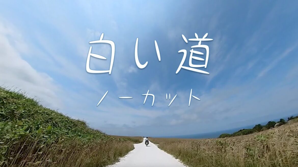 【ノーカット】宗谷岬「白い道」。免許取得2年目にして1,100kmの行程に挑むバイク女子。 【ノーカット】宗谷岬「白い道」。免許取得2年目にして1,100kmの行程に挑むバイク女子。