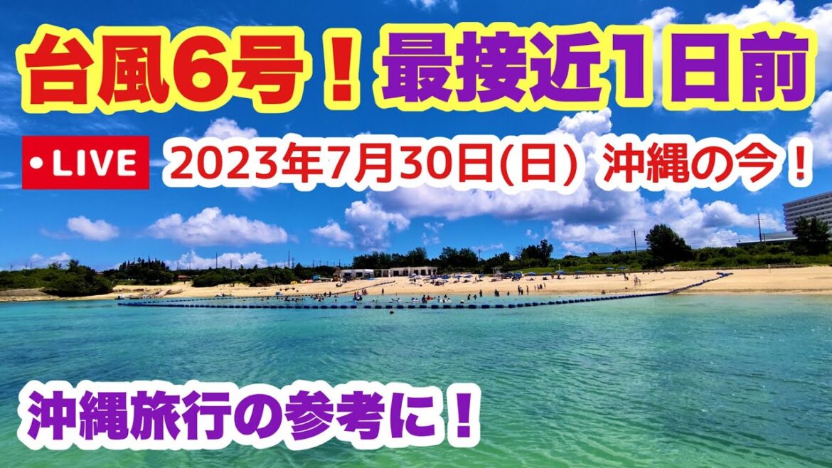 【沖縄旅行の参考に】台風6号! 本島 最接近1日前の状況をライブ実況「沖縄旅行情報」 【沖縄旅行の参考に】台風6号! 本島 最接近1日前の状況をライブ実況「沖縄旅行情報」
