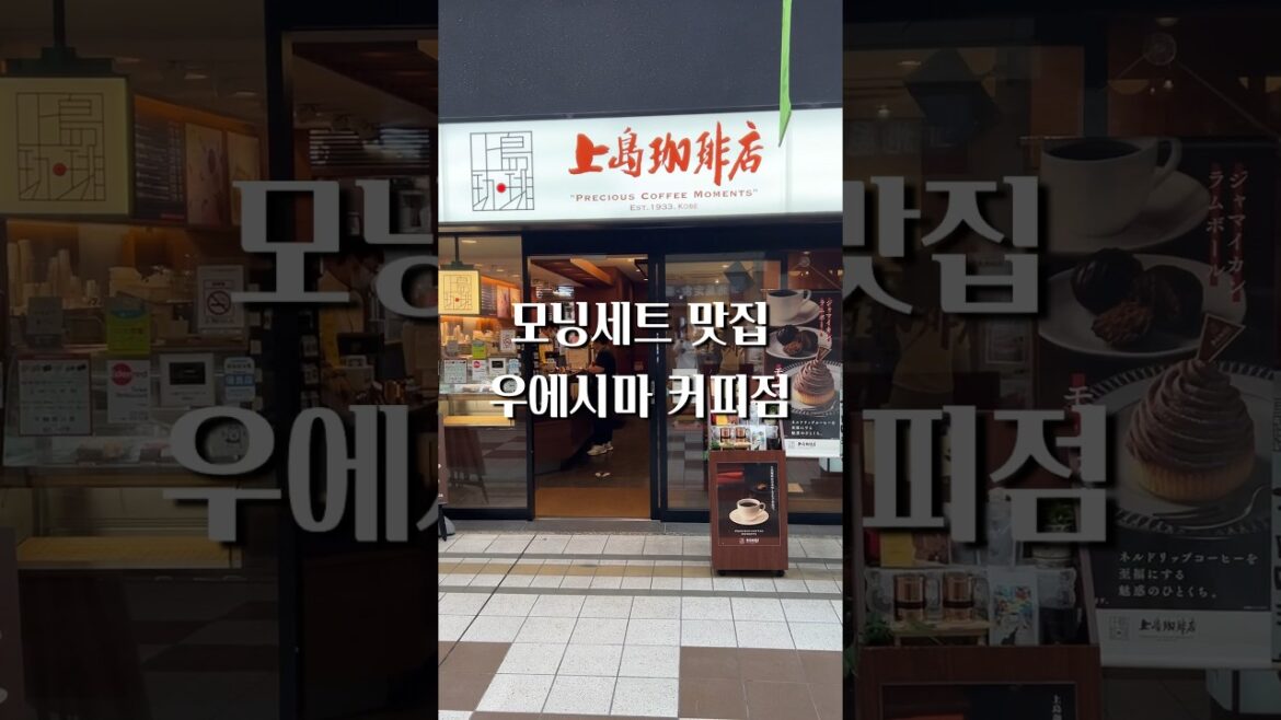 후쿠오카 여행 추천 맛집 l 우에시마 커피점에서 모닝 세트로 아침 해결😆