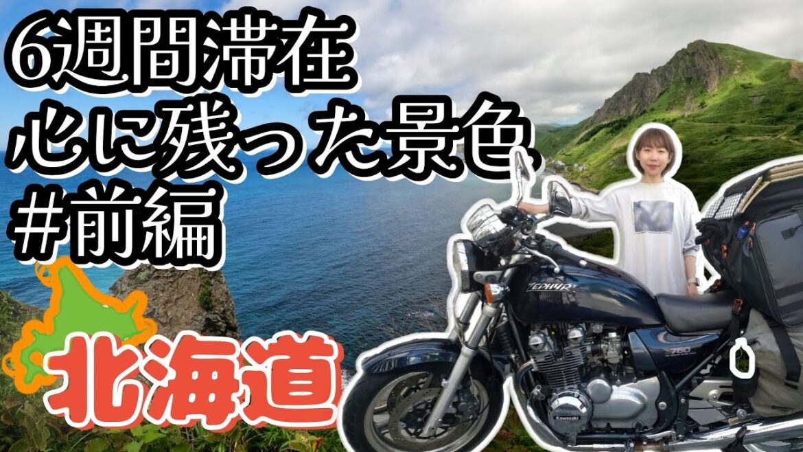 夏休み 北海道旅行/ツーリング/ドライブ【北海道編#1-8ダイジェスト】バイク女子ひとり旅 / ゼファーで日本一周 Motorcycling Around Japan(JP) 夏休み 北海道旅行/ツーリング/ドライブ【北海道編#1-8ダイジェスト】バイク女子ひとり旅 / ゼファーで日本一周 Motorcycling Around Japan(JP)