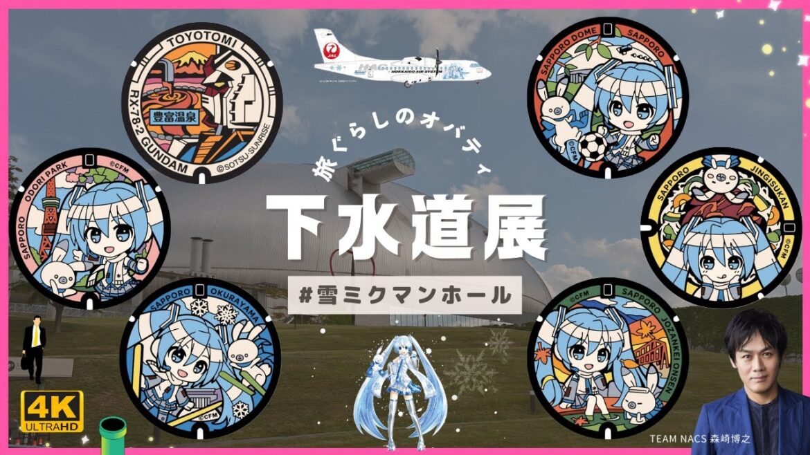 【北海道札幌市】札幌ドームで初開催「下水道展2023札幌」マンホールカード&雪ミクマンホールを見てきた #vlog 【北海道札幌市】札幌ドームで初開催「下水道展2023札幌」マンホールカード&雪ミクマンホールを見てきた #vlog