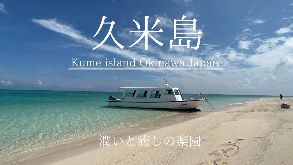 【久米島】潤いと癒しの楽園〜はての浜〜