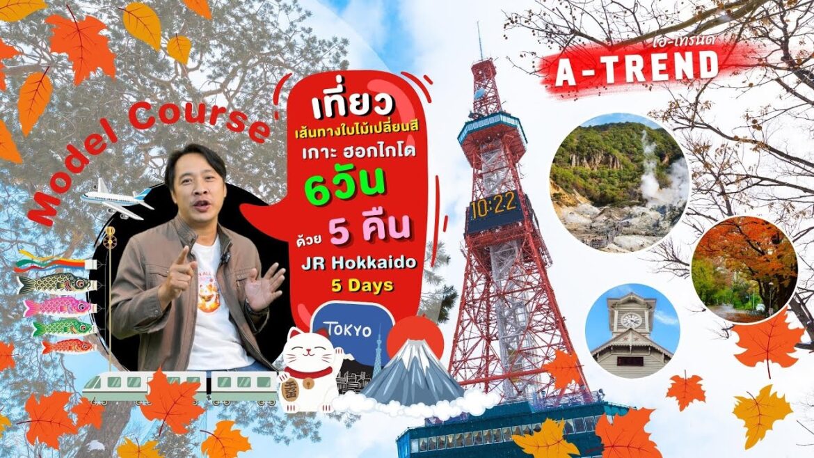 Model Course เที่ยวเส้นทางใบไม้เปลี่ยนสีเกาะฮอกไกโด 6 วัน 5 คืน ด้วย JR Hokkaido 5 Days Model Course เที่ยวเส้นทางใบไม้เปลี่ยนสีเกาะฮอกไกโด 6 วัน 5 คืน ด้วย JR Hokkaido 5 Days