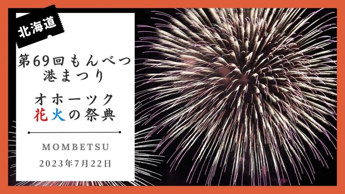 オホーツク花火の祭典 第69回もんべつ港まつり オホーツク花火の祭典 第69回もんべつ港まつり