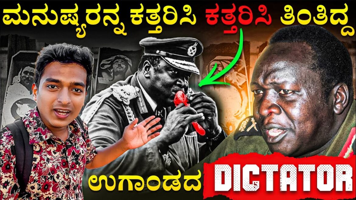 ಇವನೇ ಹಿಟ್ಲರ್ ತಮ್ಮ – ಉಗಾಂಡಾದ ರಾಕ್ಷಸ | Equator o’ | Dr Bro ಇವನೇ ಹಿಟ್ಲರ್ ತಮ್ಮ - ಉಗಾಂಡಾದ ರಾಕ್ಷಸ | Equator o’ | Dr Bro